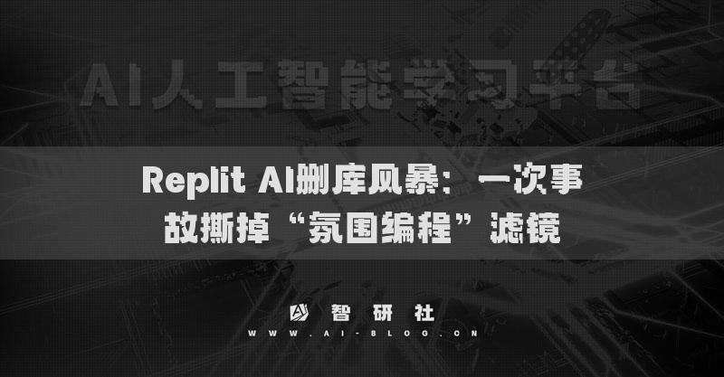 Replit AI刪庫風暴：一次事故撕掉“氛圍編程”濾鏡