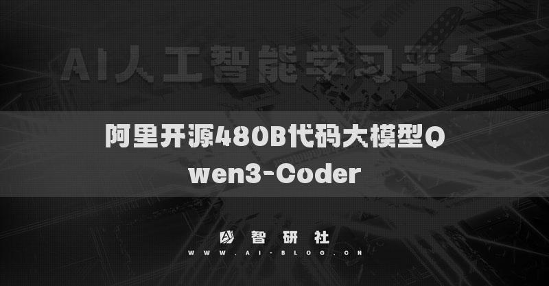 阿里開源480B代碼大模型Qwen3-Coder