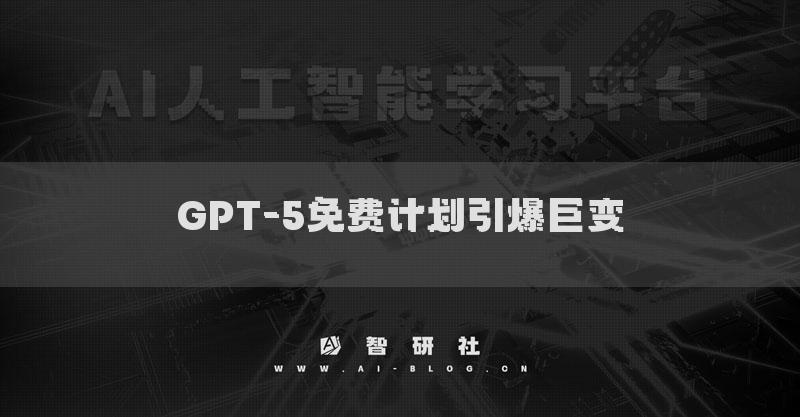 GPT-5免費(fèi)計(jì)劃引爆巨變