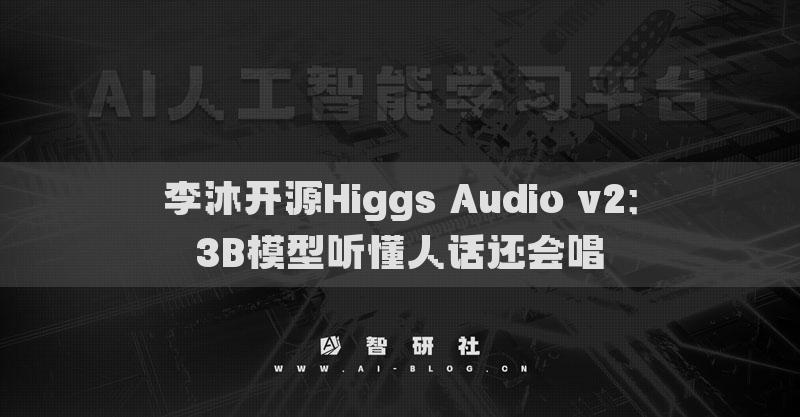 李沐開源Higgs Audio v2：3B模型聽懂人話還會唱