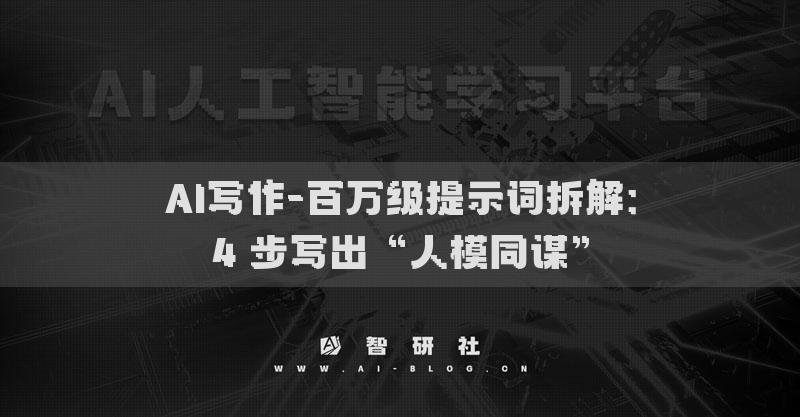 AI寫作-百萬級提示詞拆解：4 步寫出“人模同謀”