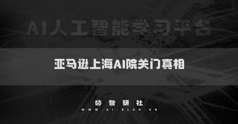 亞馬遜上海AI院關(guān)門真相