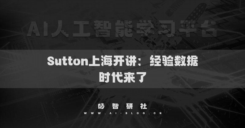 Sutton上海開講：經(jīng)驗(yàn)數(shù)據(jù)時(shí)代來(lái)了