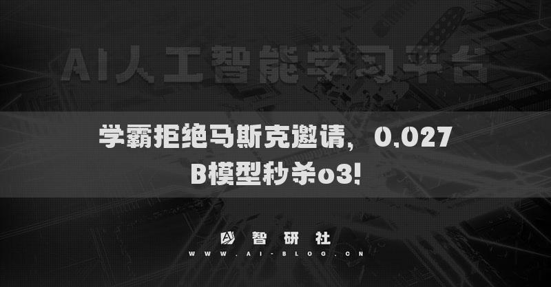 學(xué)霸拒絕馬斯克邀請(qǐng)，0.027B模型秒殺o3!