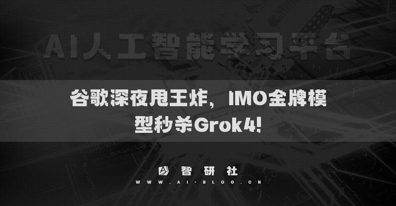 谷歌深夜甩王炸，IMO金牌模型秒殺Grok4!