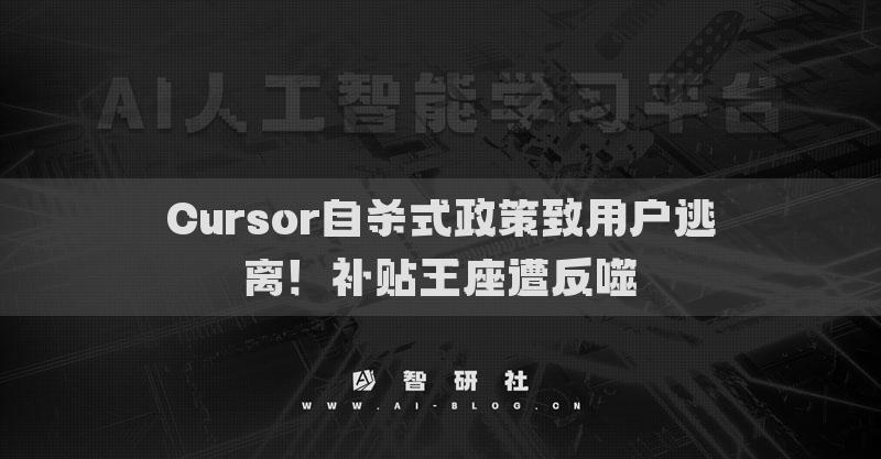 Cursor自殺式政策致用戶逃離！補(bǔ)貼王座遭反噬?
