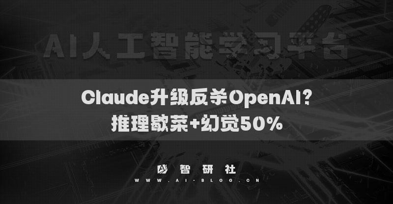 Claude升級(jí)反殺OpenAI？推理歇菜+幻覺50%