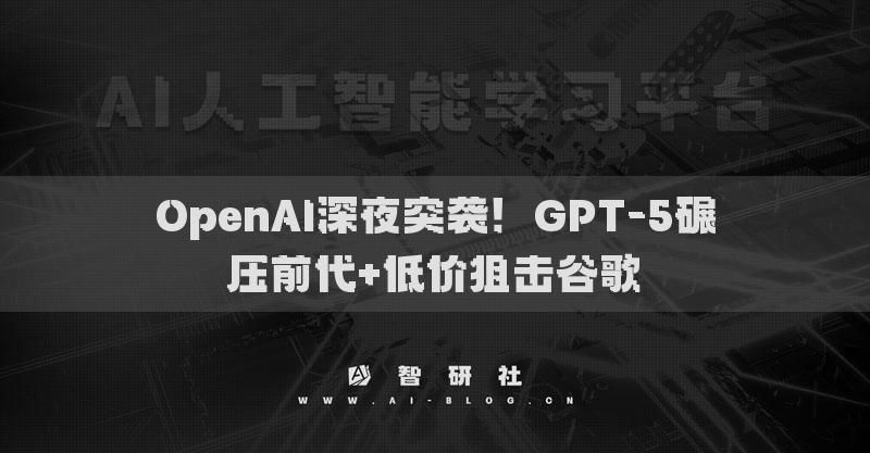 OpenAI深夜突襲！GPT-5碾壓前代+低價狙擊谷歌?
