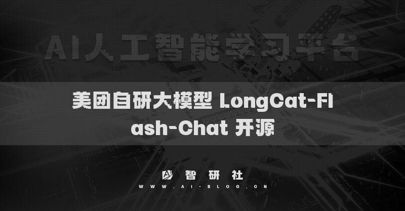美團(tuán)自研大模型 LongCat-Flash-Chat 開源