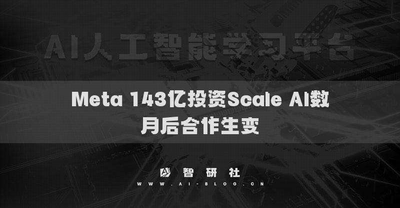 Meta 143億投資Scale AI數(shù)月后合作生變?