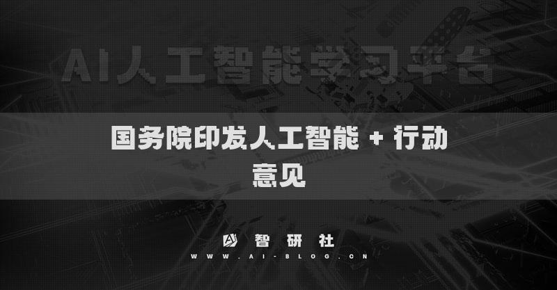 國務(wù)院印發(fā)人工智能 + 行動意見