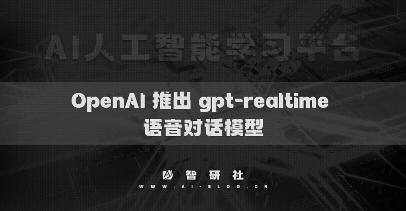 OpenAI 推出 gpt-realtime 語音對話模型