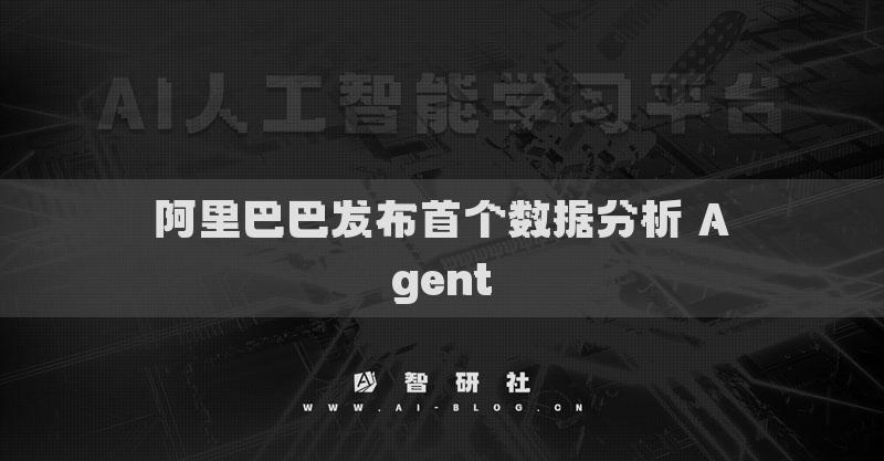 阿里巴巴發(fā)布首個數(shù)據(jù)分析 Agent