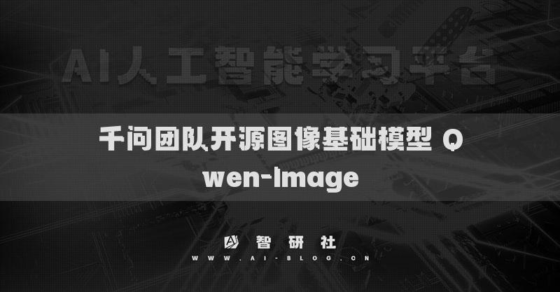 千問團隊開源圖像基礎(chǔ)模型 Qwen-Image