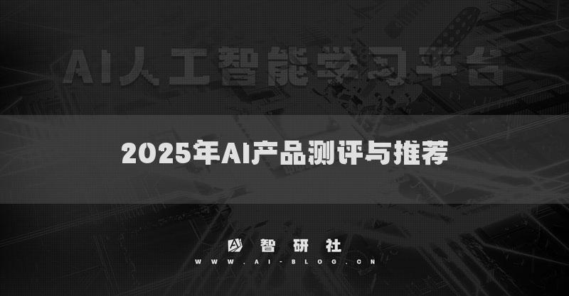 2025年AI產(chǎn)品測評與推薦