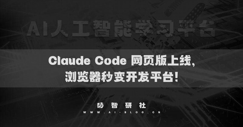 Claude Code 網(wǎng)頁版上線，瀏覽器秒變開發(fā)平臺！