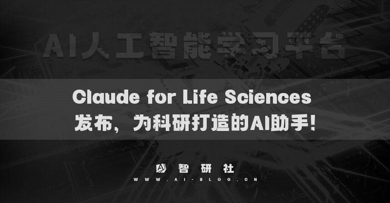 Claude for Life Sciences 發(fā)布，為科研打造的AI助手！