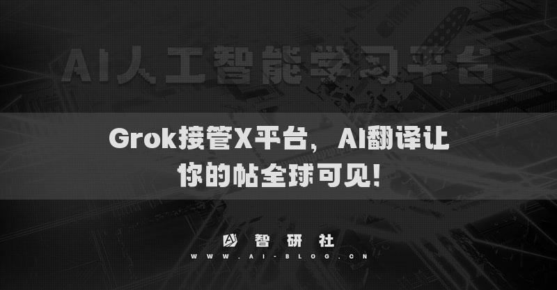 Grok接管X平臺，AI翻譯讓你的帖全球可見！