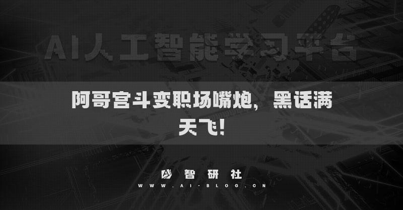 阿哥宮斗變職場嘴炮，黑話滿天飛！
