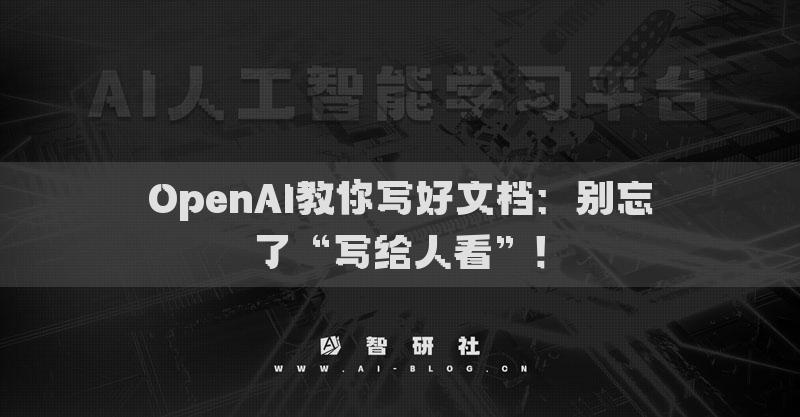 OpenAI教你寫好文檔：別忘了“寫給人看”！