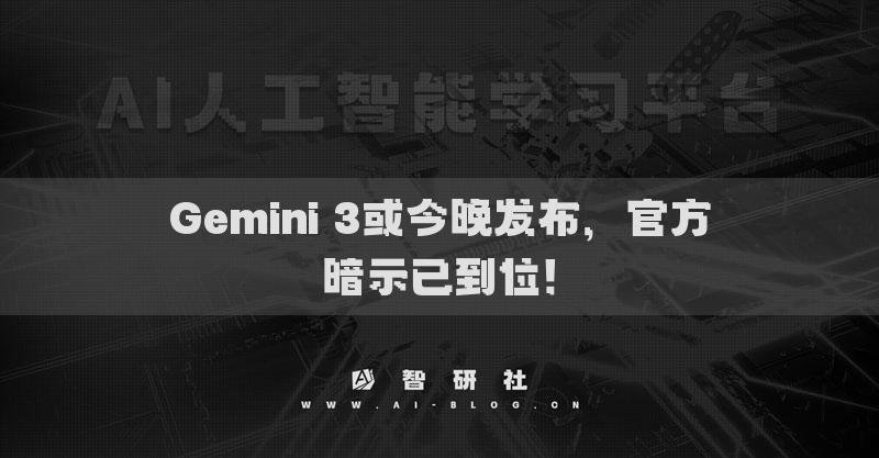 Gemini 3或今晚發(fā)布，官方暗示已到位！