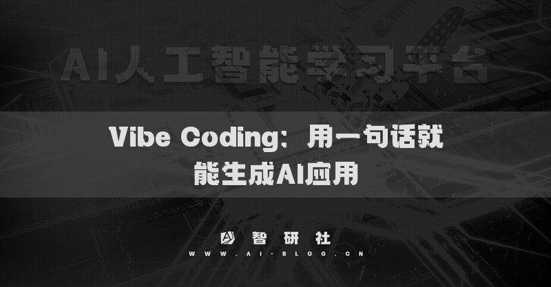 Vibe Coding：用一句話就能生成AI應(yīng)用