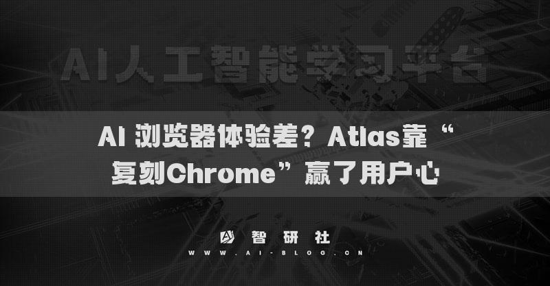AI 瀏覽器體驗(yàn)差？Atlas靠“復(fù)刻Chrome”贏了用戶心