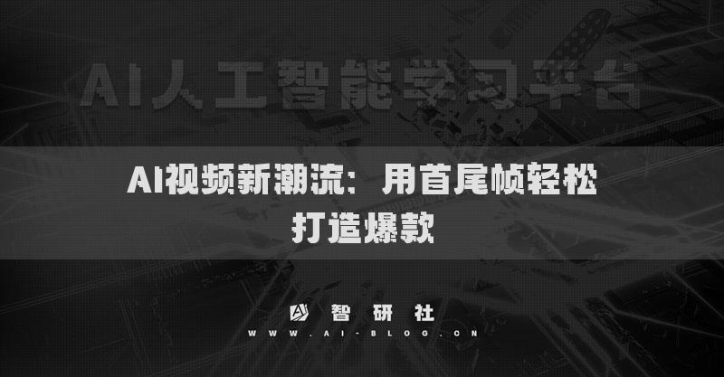 AI視頻新潮流：用首尾幀輕松打造爆款