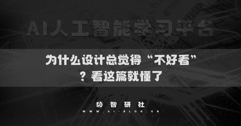 為什么設(shè)計(jì)總覺(jué)得“不好看”？看這篇就懂了