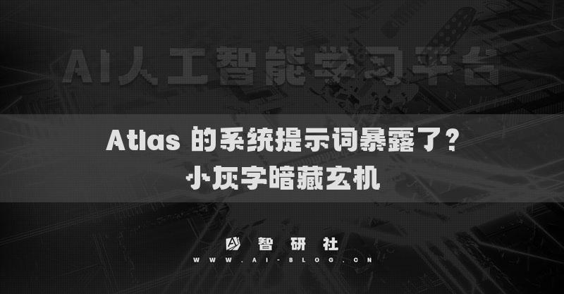 Atlas 的系統(tǒng)提示詞暴露了？小灰字暗藏玄機(jī)