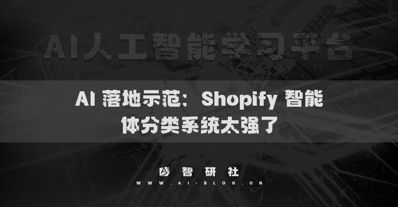 AI 落地示范：Shopify 智能體分類系統(tǒng)太強(qiáng)了