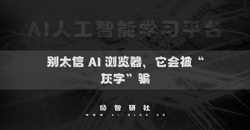 別太信 AI 瀏覽器，它會(huì)被“灰字”騙