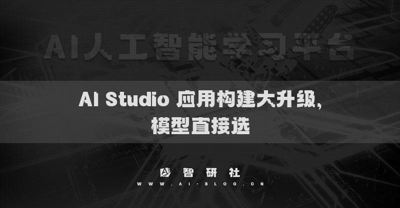 AI Studio 應(yīng)用構(gòu)建大升級(jí)，模型直接選