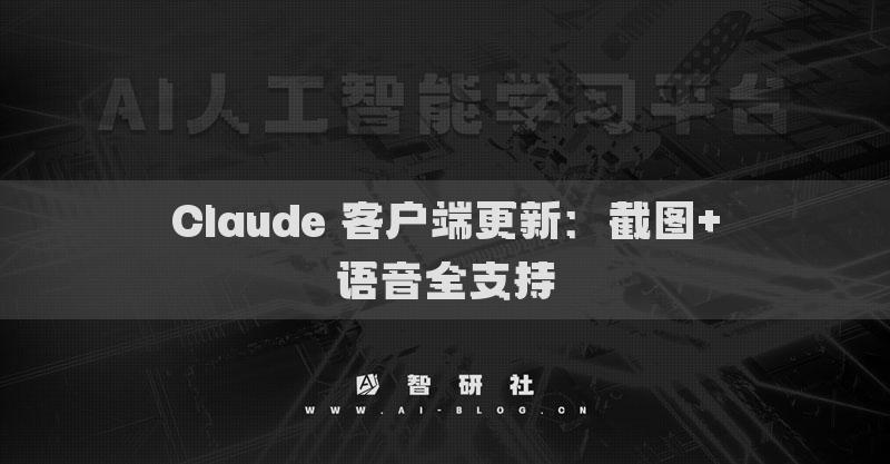Claude 客戶端更新：截圖+語音全支持