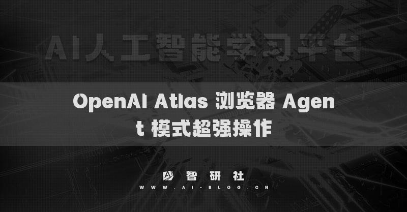 OpenAI Atlas 瀏覽器 Agent 模式超強(qiáng)操作