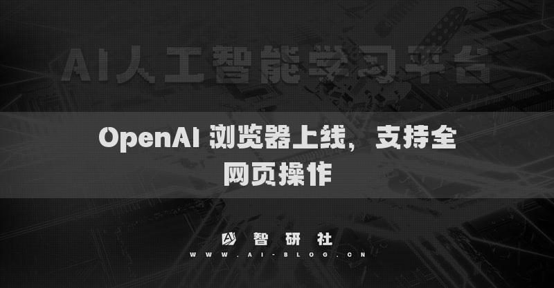 OpenAI 瀏覽器上線，支持全網(wǎng)頁操作