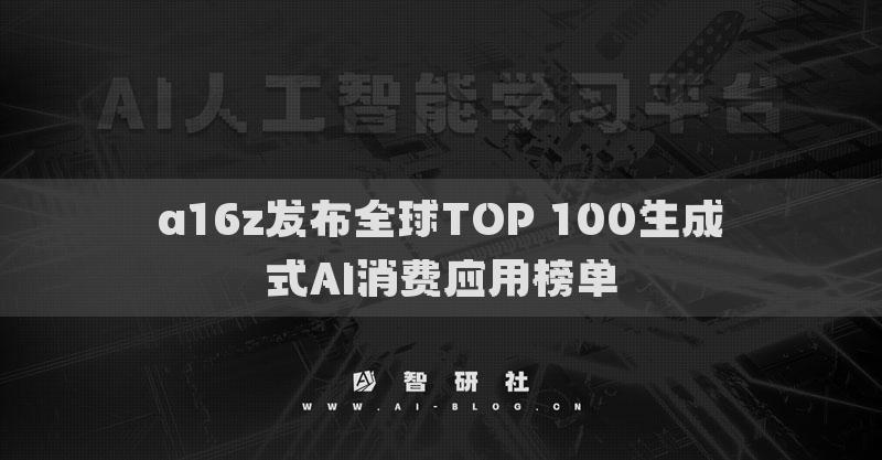 a16z發(fā)布全球TOP 100生成式AI消費(fèi)應(yīng)用榜單