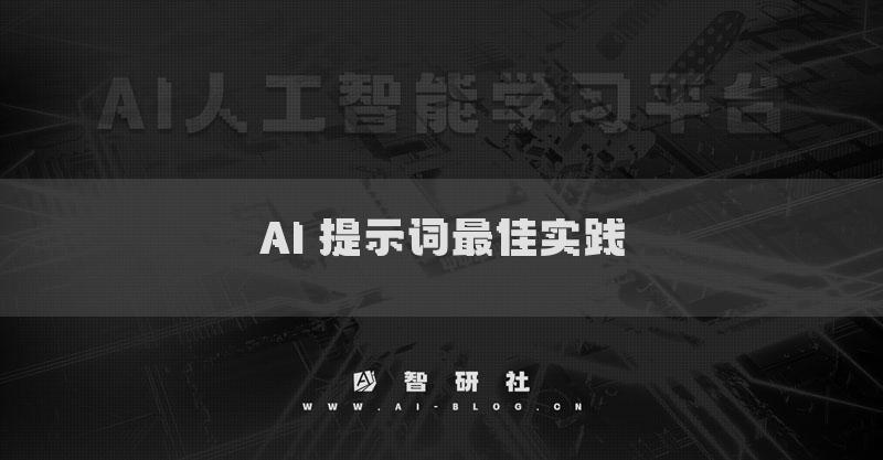 AI 提示詞最佳實踐